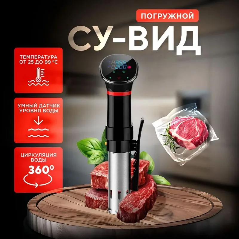 Sous Vide Immersion - Водонепроницаемый погружной циркулятор для приготовления су-вид